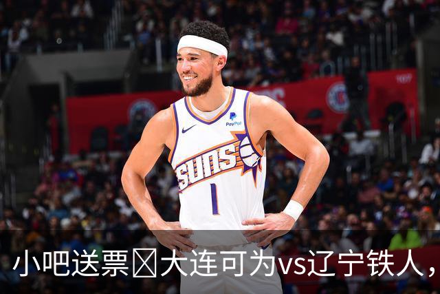 小吧送票🎁大连可为vs辽宁铁人，吧友快来互动赢球票🔥