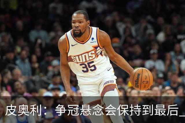 皮奥利：争冠悬念会保持到最后 米兰这场踢得不好