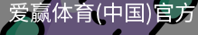 爱赢体育官网入口